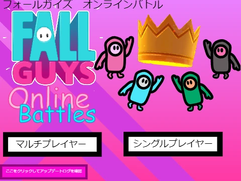 fall guys online battles　日本語対応！