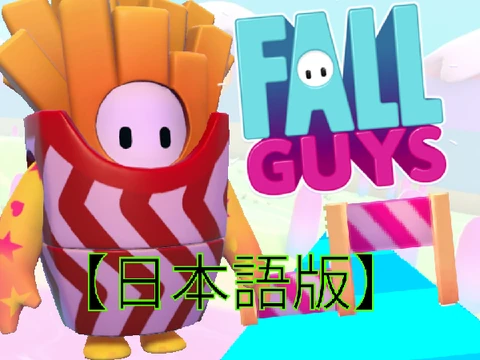 Fall Guys 日本語版のインターフェースを示す画像。日本語UIとキャラクター。