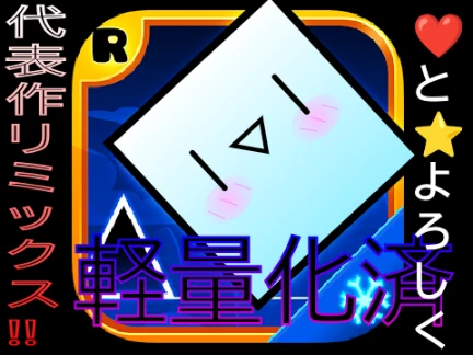 Play ダッシュ 激雹, a Japanese Geometry Dash fan game, online at Gosprunki