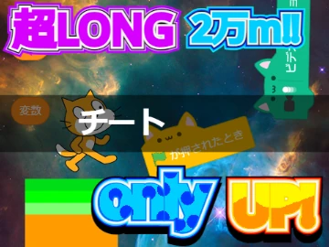 2万m 超LONG only UP チート game logo cover