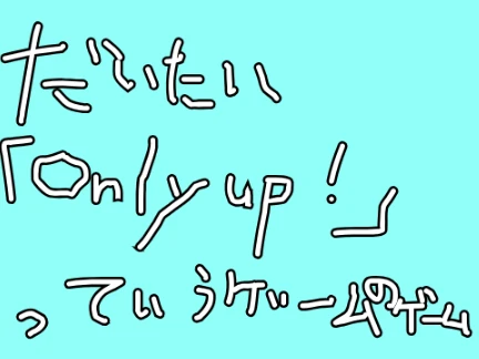 Only Up parody game screenshot showing funny climbing mechanics