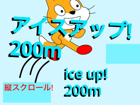 アイスアップ ice up 200m