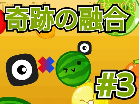 奇跡の融合 Only Up and Suika Game hybrid gameplay screenshot