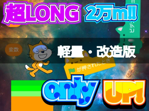 超LONG Only UP 20000m extended climbing game screenshot